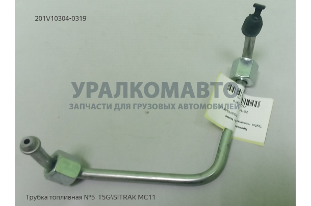 Трубка топливная №5  T5GMC11