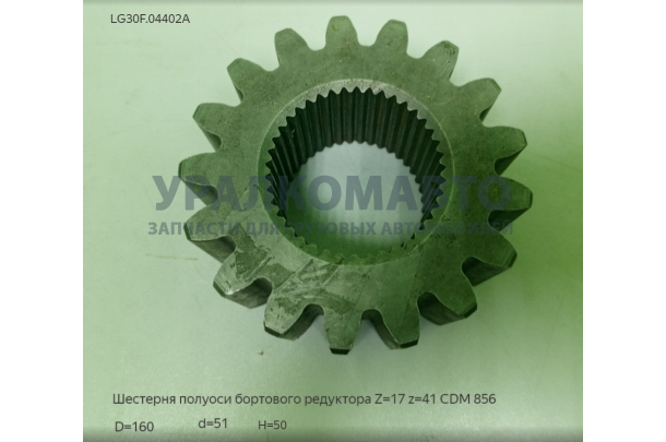 Шестерня полуоси бортового редуктора Z-17, z-41, h-63мм CDM 833