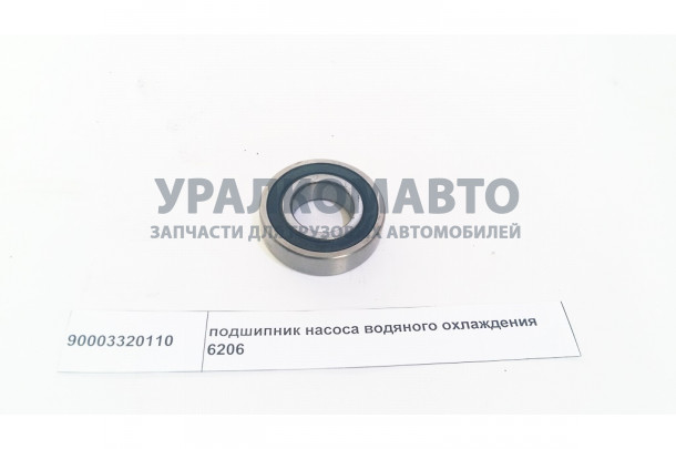подшипник насоса водяного охлаждения 6206 HOWO 90003320110