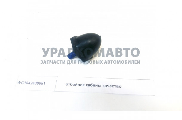 отбойник кабины HOWO WG1642430081