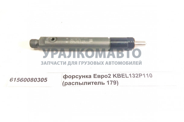 форсунка Евро2 KBEL132P110 (распылитель 179) качество HOWO 61560080305