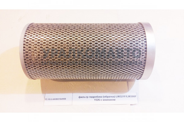 Фильтр гидробака (обратка) LW321F/LW300F 1526 с клапаном