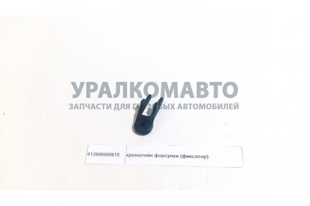 Кронштейн форсунки (фиксатор) SHAANXI 612600080615