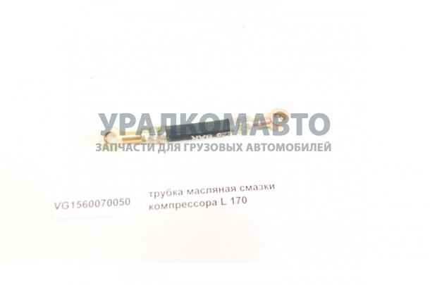 шланг подачи смазки в компрессор HOWO VG1560070050