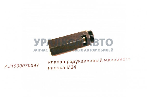 клапан редукционный масляного насоса M24 HOWO AZ1500070097