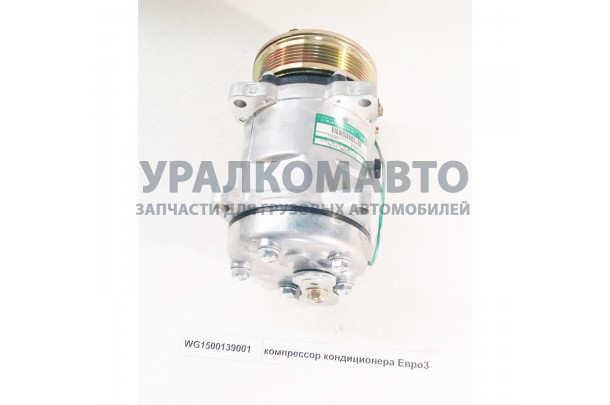 компрессор кондиционера Евро3 HOWO WG1500139001