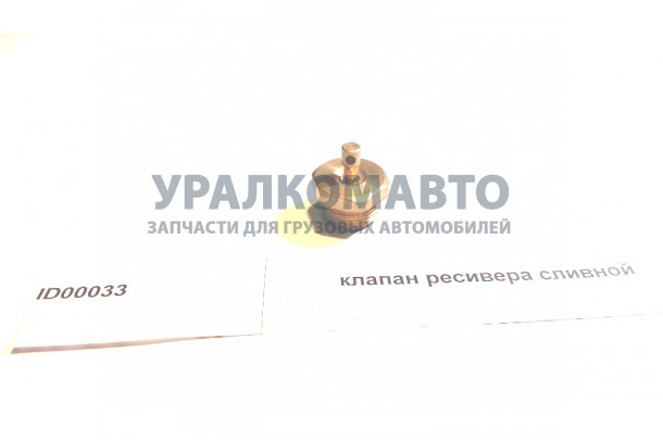 клапан ресивера сливной SHAANXI ID00033